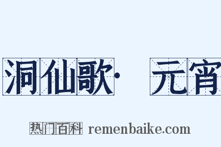 洞仙歌·元宵是什么意思的图片